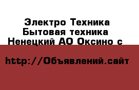 Электро-Техника Бытовая техника. Ненецкий АО,Оксино с.